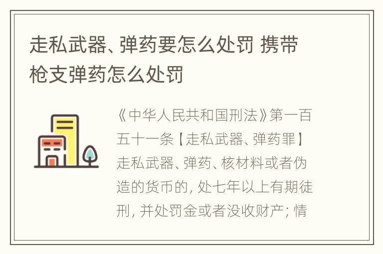 走私武器、弹药要怎么处罚 携带枪支弹药怎么处罚