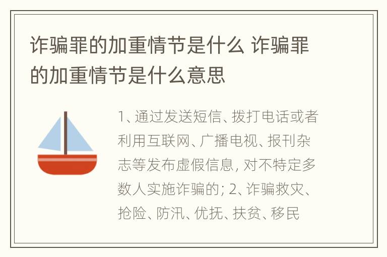 诈骗罪的加重情节是什么 诈骗罪的加重情节是什么意思