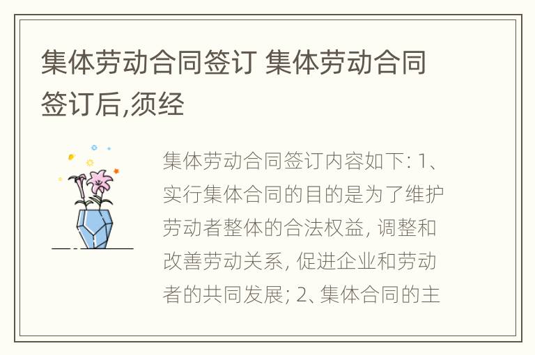 集体劳动合同签订 集体劳动合同签订后,须经