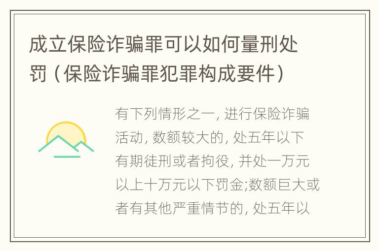 成立保险诈骗罪可以如何量刑处罚（保险诈骗罪犯罪构成要件）