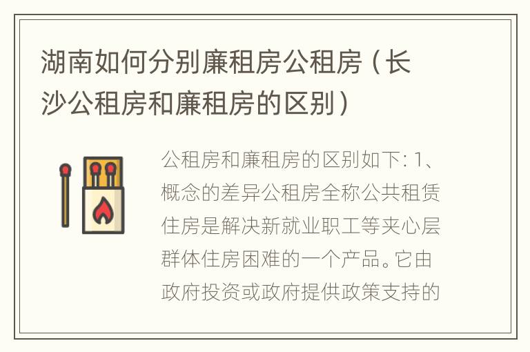 湖南如何分别廉租房公租房（长沙公租房和廉租房的区别）