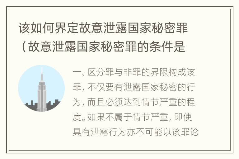 该如何界定故意泄露国家秘密罪（故意泄露国家秘密罪的条件是什么）