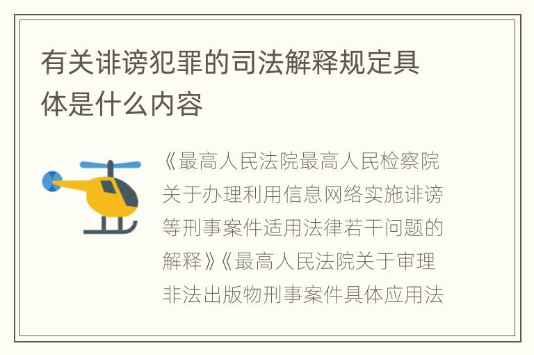 有关诽谤犯罪的司法解释规定具体是什么内容