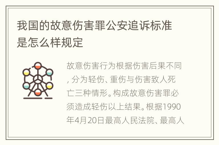 我国的故意伤害罪公安追诉标准是怎么样规定