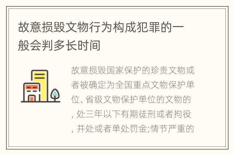 故意损毁文物行为构成犯罪的一般会判多长时间