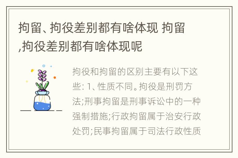 拘留、拘役差别都有啥体现 拘留,拘役差别都有啥体现呢