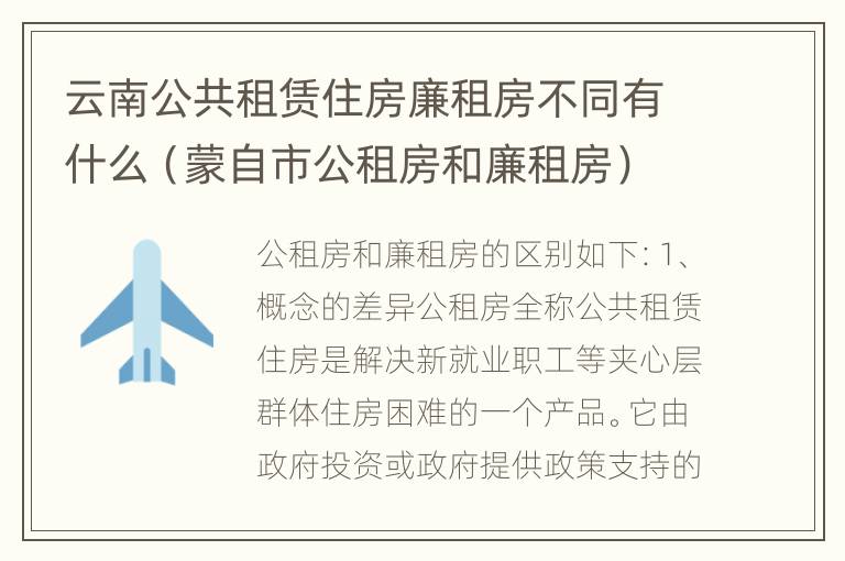 云南公共租赁住房廉租房不同有什么（蒙自市公租房和廉租房）