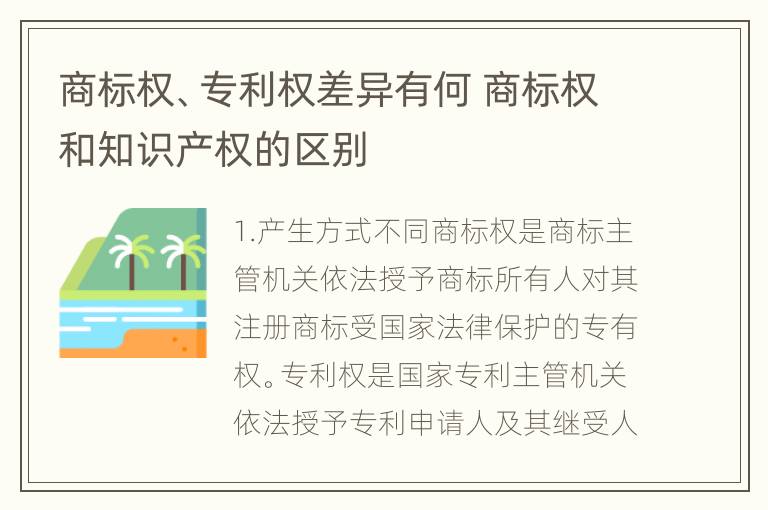 商标权、专利权差异有何 商标权和知识产权的区别