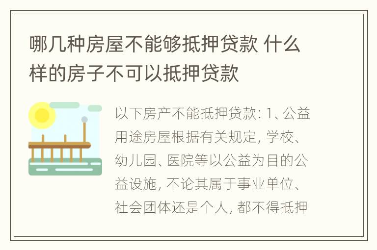 哪几种房屋不能够抵押贷款 什么样的房子不可以抵押贷款