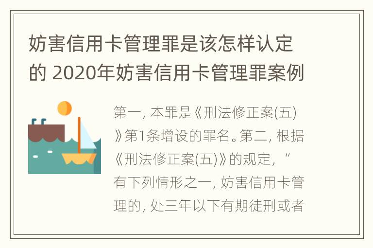 妨害信用卡管理罪是该怎样认定的 2020年妨害信用卡管理罪案例