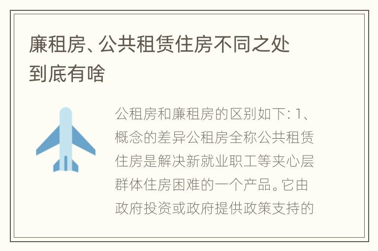 廉租房、公共租赁住房不同之处到底有啥