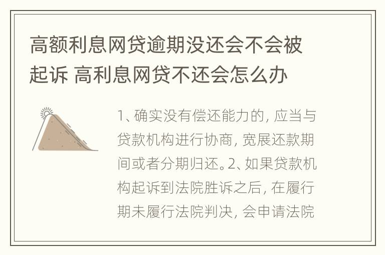 高额利息网贷逾期没还会不会被起诉 高利息网贷不还会怎么办