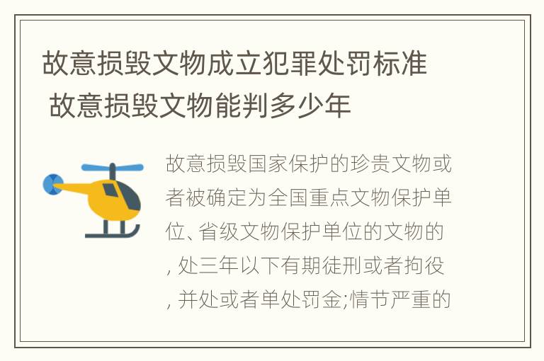 故意损毁文物成立犯罪处罚标准 故意损毁文物能判多少年