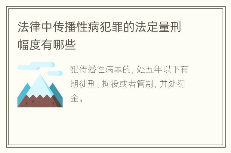 法律中传播性病犯罪的法定量刑幅度有哪些