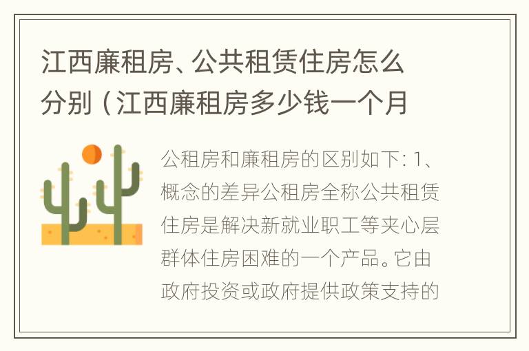 江西廉租房、公共租赁住房怎么分别（江西廉租房多少钱一个月）