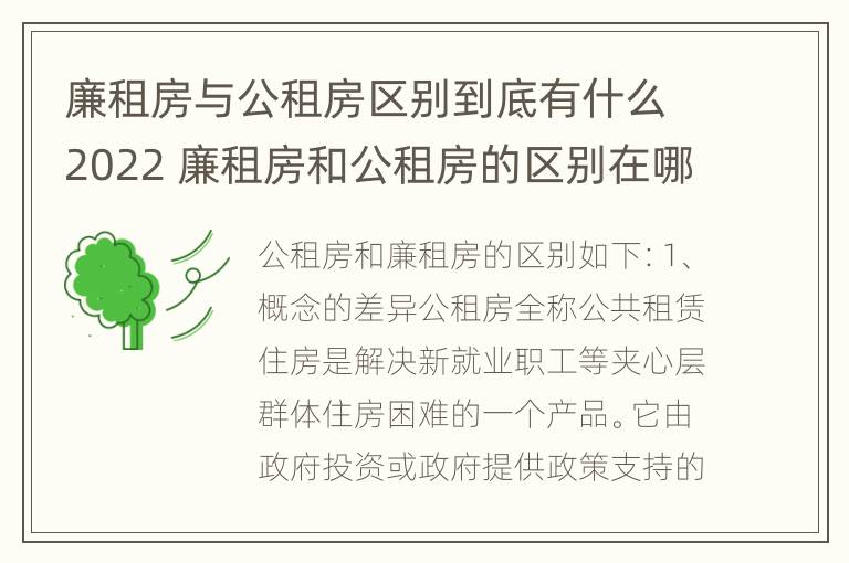 廉租房与公租房区别到底有什么2022 廉租房和公租房的区别在哪里