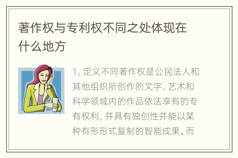 著作权与专利权不同之处体现在什么地方