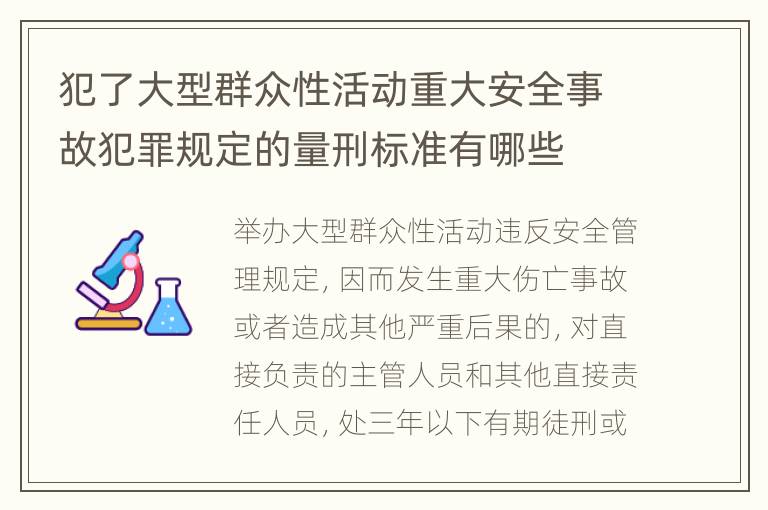 犯了大型群众性活动重大安全事故犯罪规定的量刑标准有哪些