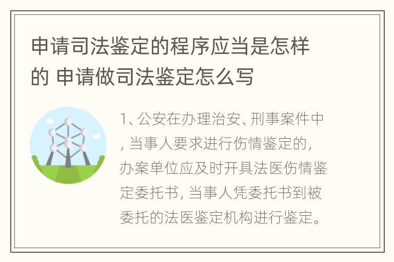 申请司法鉴定的程序应当是怎样的 申请做司法鉴定怎么写