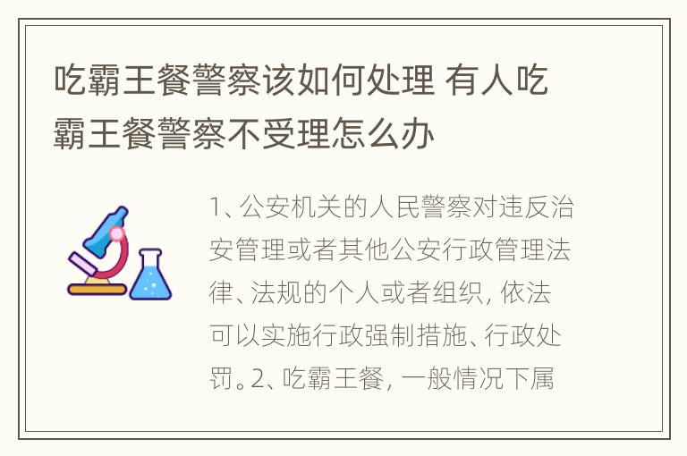 吃霸王餐警察该如何处理 有人吃霸王餐警察不受理怎么办