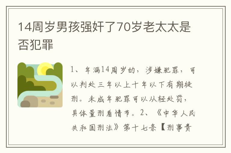 14周岁男孩强奸了70岁老太太是否犯罪