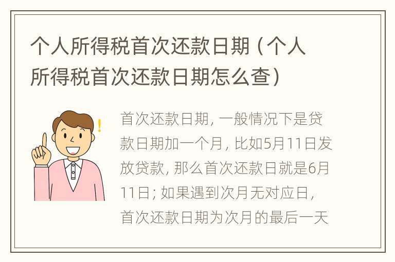 个人所得税首次还款日期（个人所得税首次还款日期怎么查）