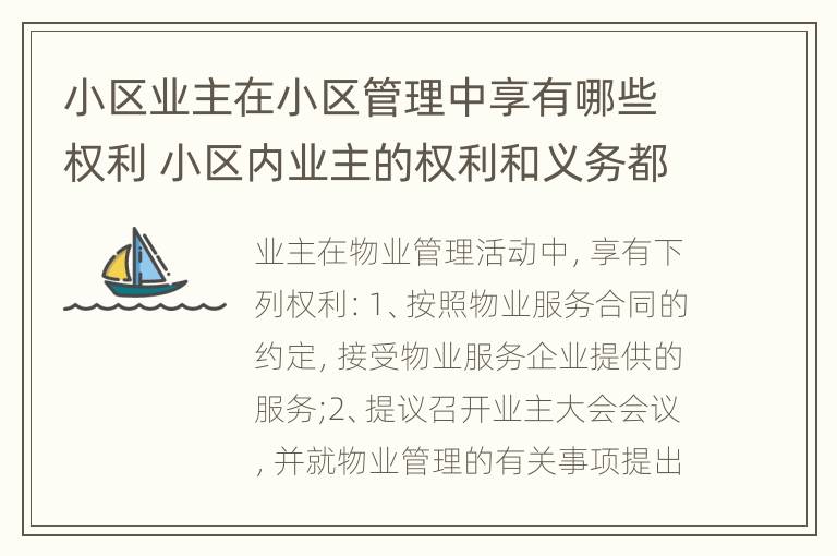 小区业主在小区管理中享有哪些权利 小区内业主的权利和义务都有哪些