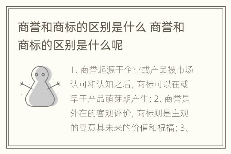 商誉和商标的区别是什么 商誉和商标的区别是什么呢