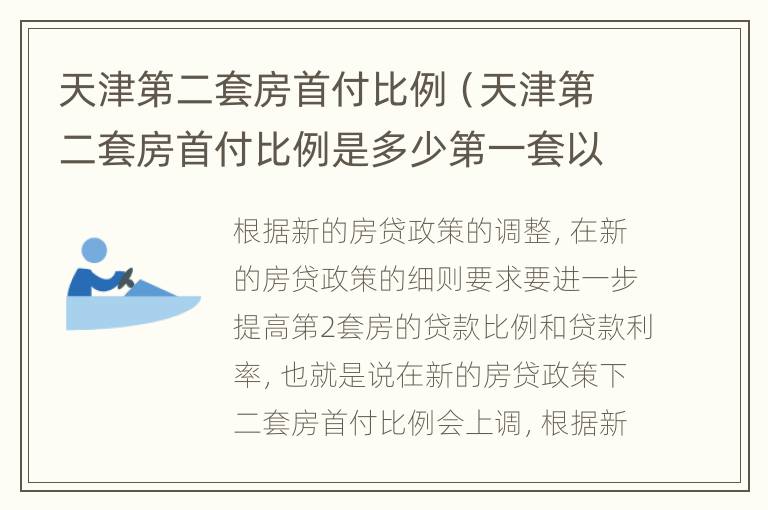 天津第二套房首付比例（天津第二套房首付比例是多少第一套以卖掉）