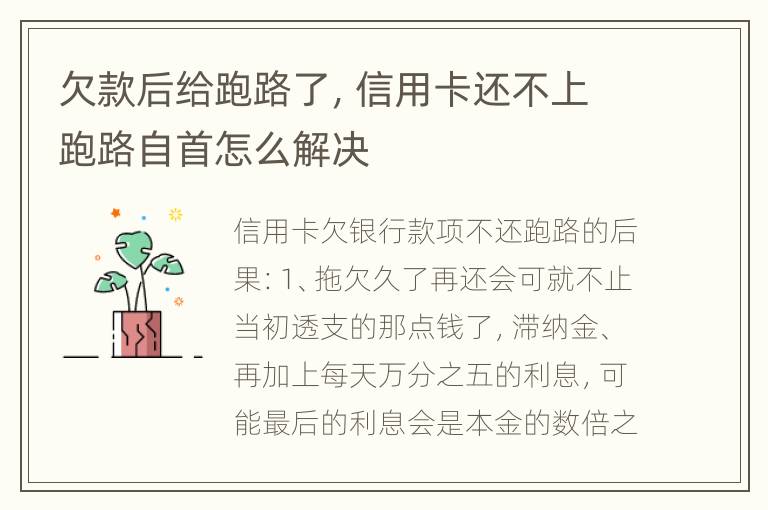 欠款后给跑路了，信用卡还不上跑路自首怎么解决