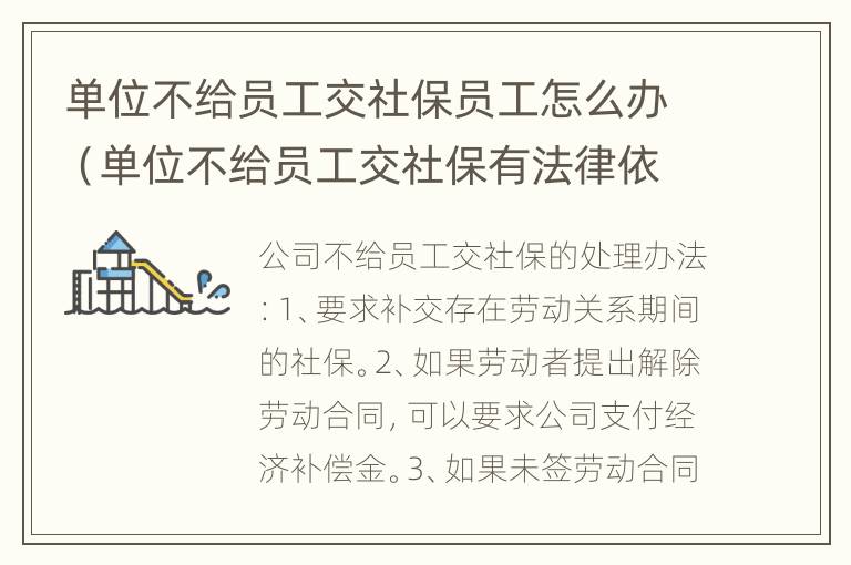 单位不给员工交社保员工怎么办（单位不给员工交社保有法律依据?）