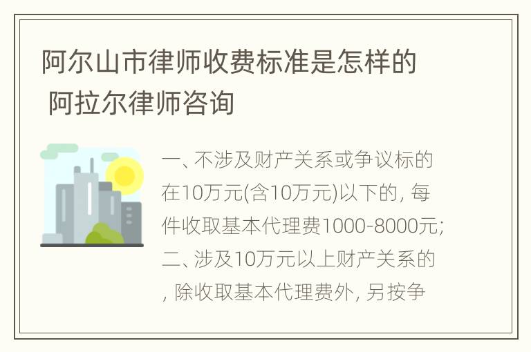 阿尔山市律师收费标准是怎样的 阿拉尔律师咨询