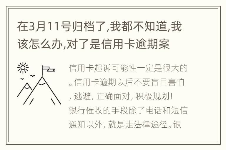 在3月11号归档了,我都不知道,我该怎么办,对了是信用卡逾期案