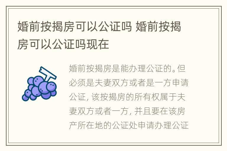 婚前按揭房可以公证吗 婚前按揭房可以公证吗现在