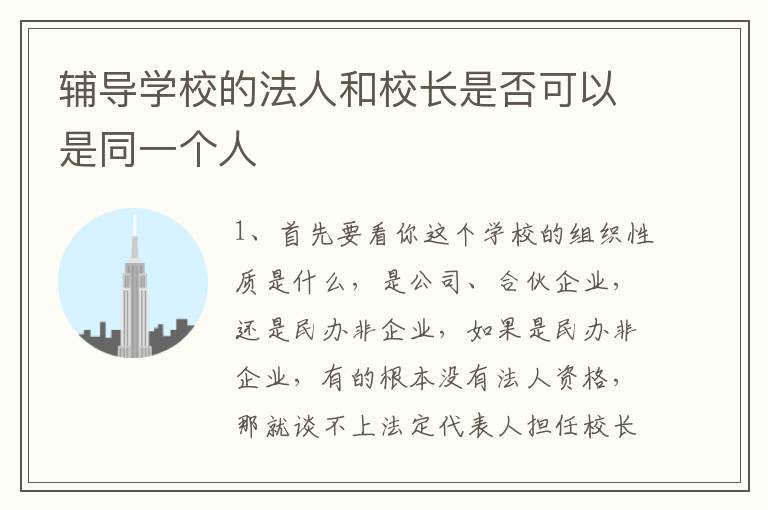 辅导学校的法人和校长是否可以是同一个人