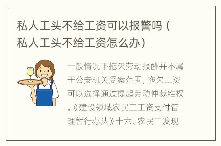 私人工头不给工资可以报警吗（私人工头不给工资怎么办）