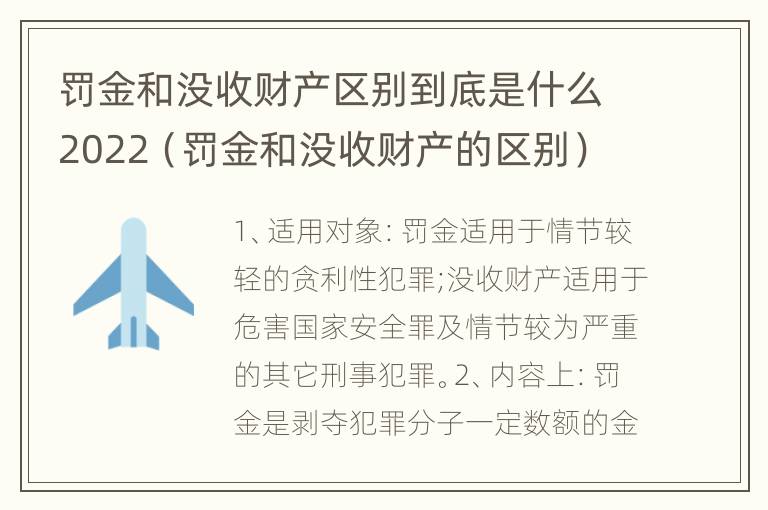 罚金和没收财产区别到底是什么2022（罚金和没收财产的区别）