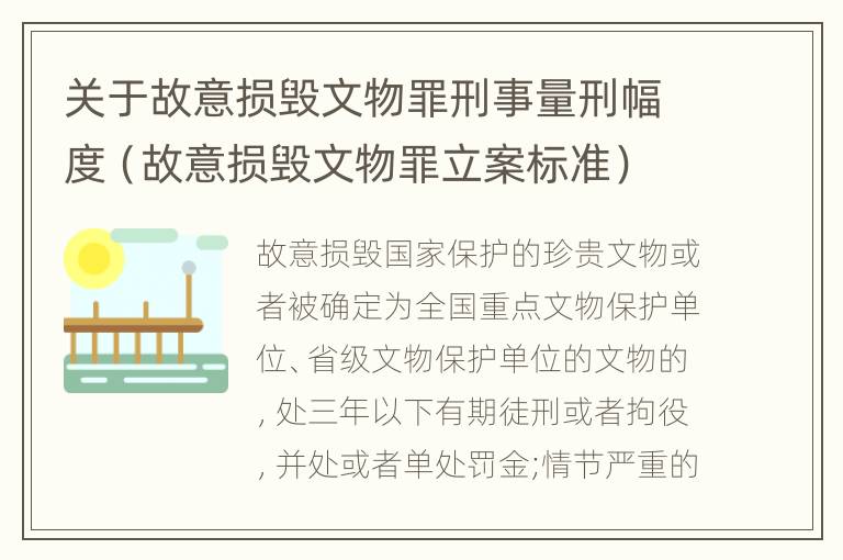 关于故意损毁文物罪刑事量刑幅度（故意损毁文物罪立案标准）