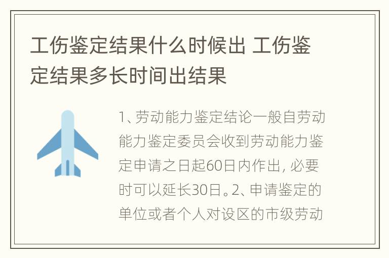 工伤鉴定结果什么时候出 工伤鉴定结果多长时间出结果