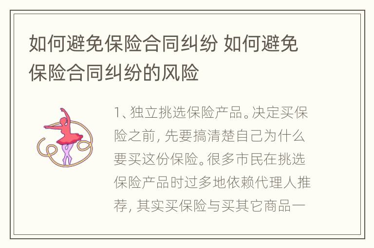 如何避免保险合同纠纷 如何避免保险合同纠纷的风险