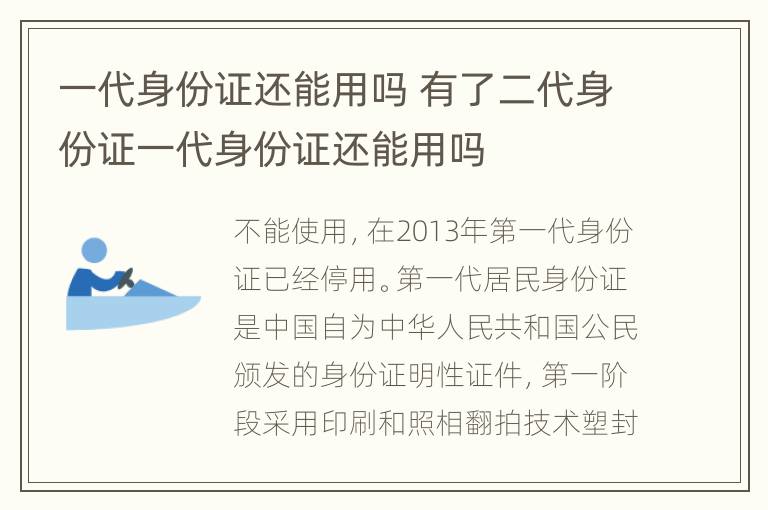 一代身份证还能用吗 有了二代身份证一代身份证还能用吗