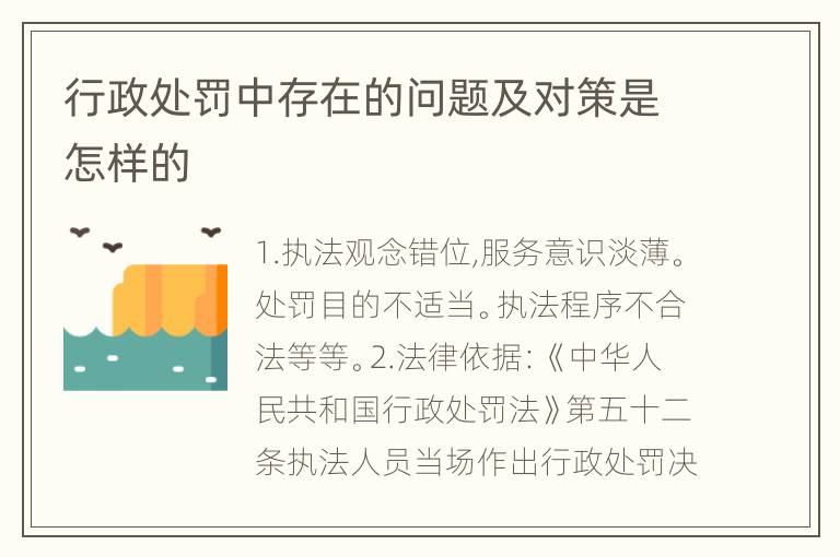 行政处罚中存在的问题及对策是怎样的