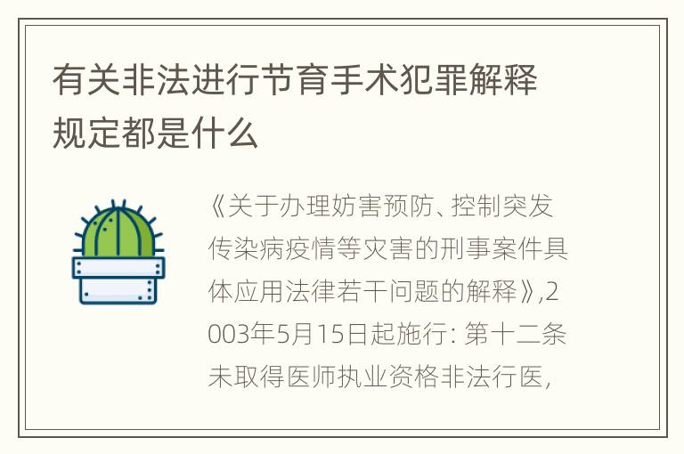 有关非法进行节育手术犯罪解释规定都是什么