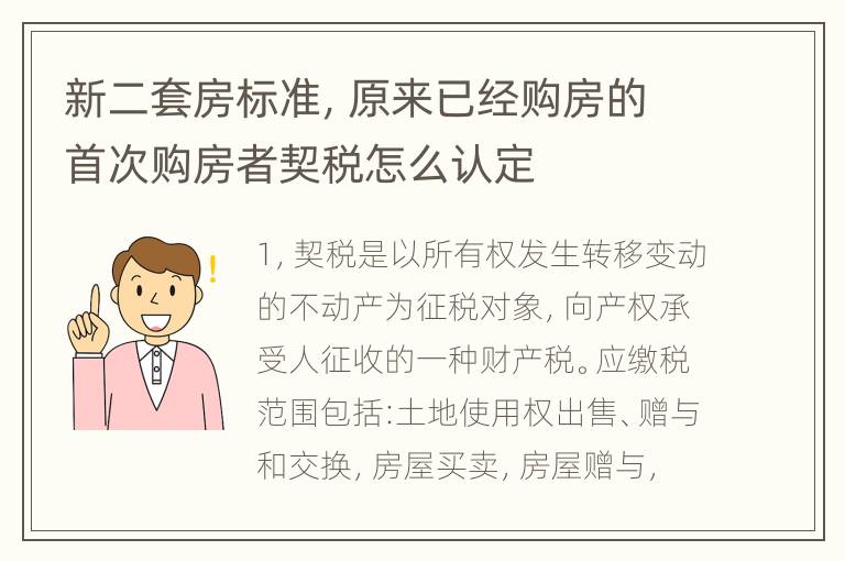 新二套房标准，原来已经购房的首次购房者契税怎么认定