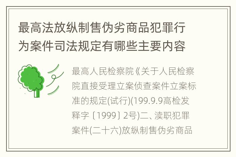 最高法放纵制售伪劣商品犯罪行为案件司法规定有哪些主要内容