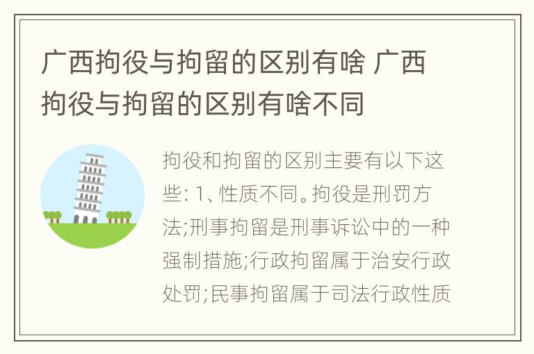 广西拘役与拘留的区别有啥 广西拘役与拘留的区别有啥不同