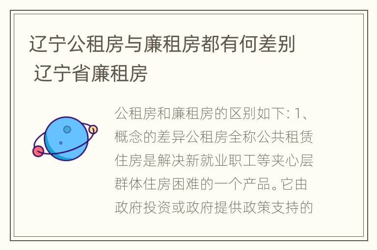 辽宁公租房与廉租房都有何差别 辽宁省廉租房