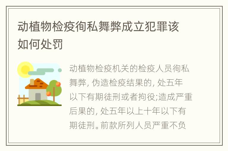 动植物检疫徇私舞弊成立犯罪该如何处罚