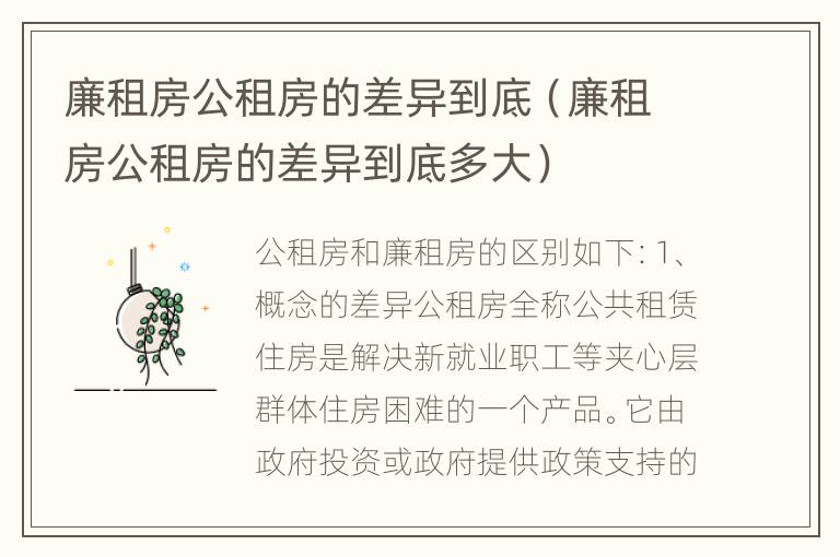 廉租房公租房的差异到底（廉租房公租房的差异到底多大）