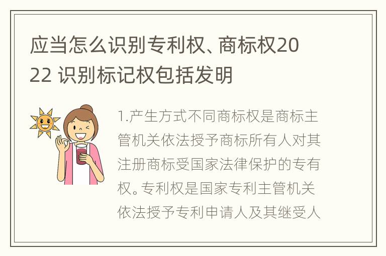 应当怎么识别专利权、商标权2022 识别标记权包括发明